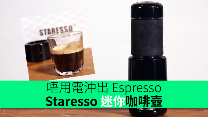 唔用電沖出 Espresso！試用 Staresso 迷你攜帶型咖啡壺