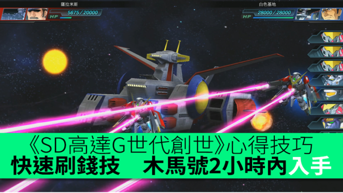 《SD高達G世代創世》心得技巧　快速刷錢技　木馬號2小時內入手　SD Gundam GGeneration Genesis新手必讀