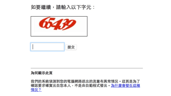 要求輸入驗證碼！Google 證實今早香港區搜尋服務出現異常
