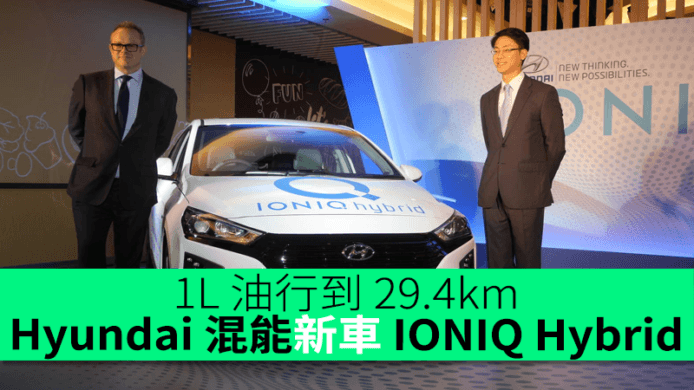 1L 油行到 29.4km！ Hyundai 混能新車 IONIQ Hybrid $249,000 開售