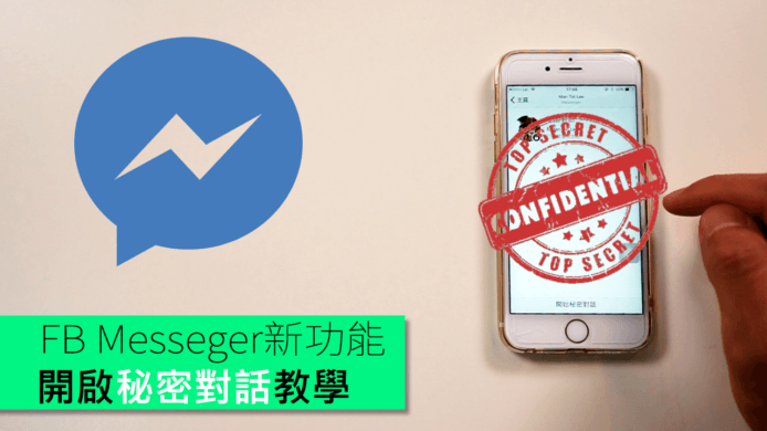 【unwire TV】FB Messenger新功能 開啟秘密對話教學
