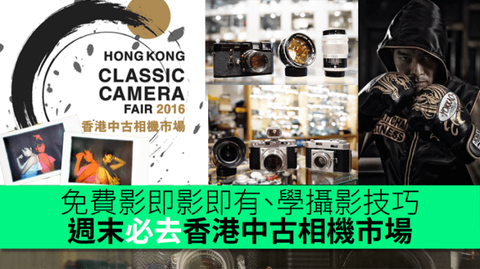 一張相有「兩個我」？想學更多攝影技巧？週末必去香港中古相機市場