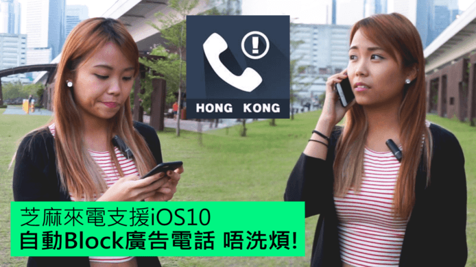 【unwire TV】芝麻來電支援iOS10 自動Block廣告電話 唔洗煩!