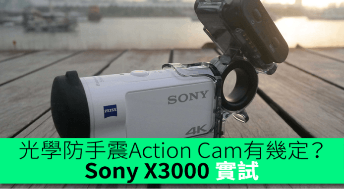 光學防手震 Action Cam有幾定？Sony X3000 實試