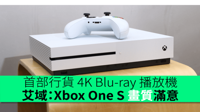 首部行貨 4K Blu-ray 播放機　艾域：Xbox One S 畫質令人滿意