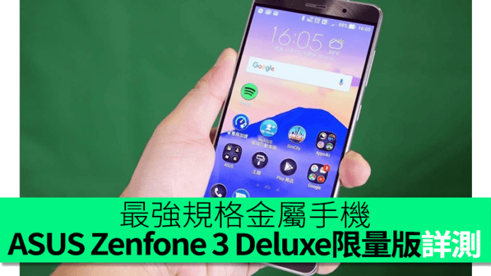 最強規格金屬手機！ASUS Zenfone 3 Deluxe 尊爵限量版詳細評測