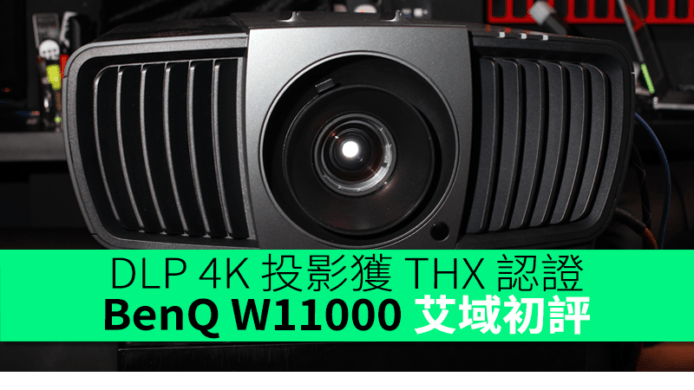 DLP 4K 投影獲 THX 認證　BenQ W11000 艾域初步評測
