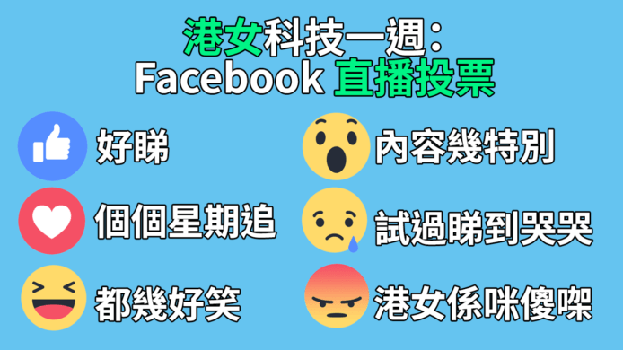 港女科技一週：Facebook 直播投票