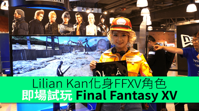 Lilian Kan 化身 FFXV 角色　PS4 Final Fantasy XV 海港城遊戲體驗區試玩新 Demo！