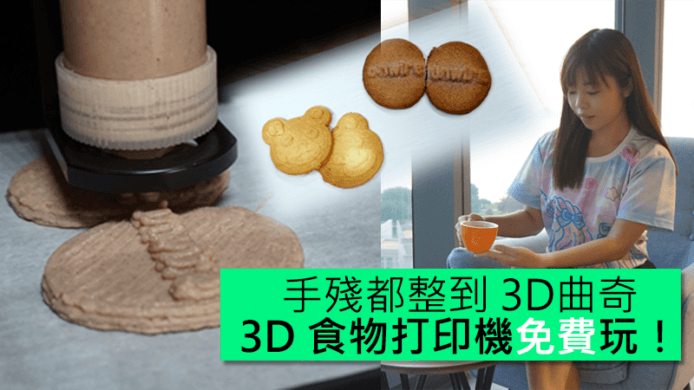 【unwire TV】手殘都整到 3D曲奇 3D 食物打印機免費玩！