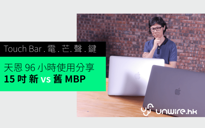 天恩 96 小時使用分享 : 15 吋新 Macbook Pro Touch Bar vs 舊 MBP 2015
