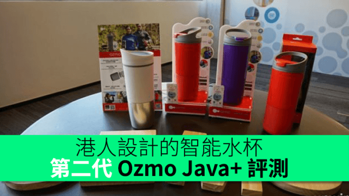 港人設計智能水杯推出市面！第二代 Ozmo Java+評測