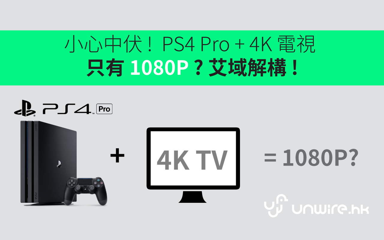 艾域 小心家中4k 電視 接駁ps4 Pro 只得1080p 香港unwire Hk