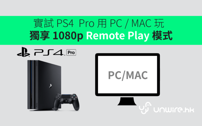 用 PC / MAC 玩 PS4  Pro  ! 獨享 1080p Remote Play 模式