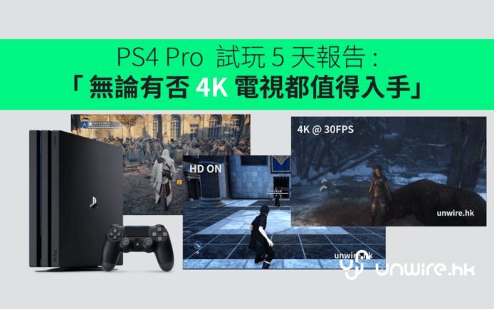 PS4 Pro 試玩 5天報告評測 : 「 無論有否 4K 電視 都值得入手」