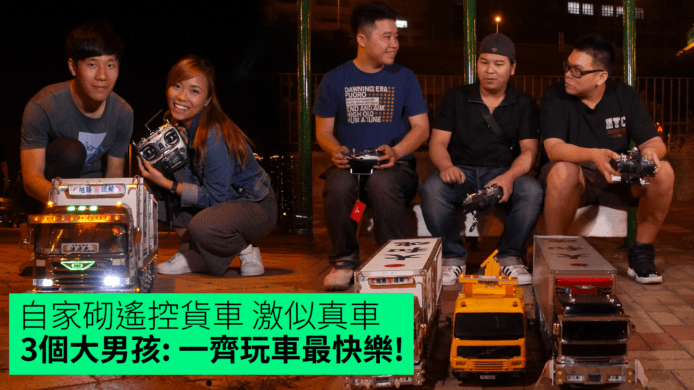 【unwire TV】自家砌遙控貨車 激似真車 3個大男孩:一齊玩車最快樂!