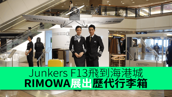 Junkers F13飛到海港城　RIMOWA展出歷代行李箱