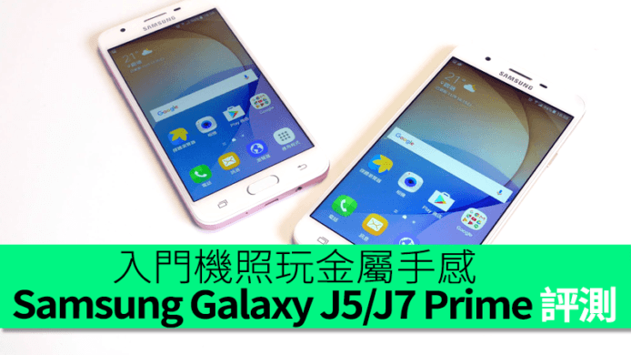 入門機照玩金屬手感　Samsung Galaxy J5 / J7 Prime 評測