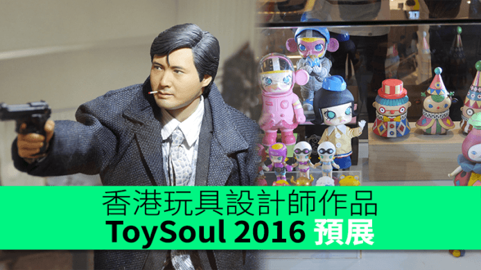 香港玩具設計師作品　ToySoul 2016 預展