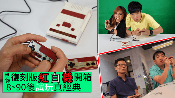 【unwire TV】迷你復刻版紅白機 開箱 8、90後試玩經典Game!