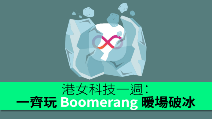 港女科技一週：一齊玩 Boomerang 暖場破冰