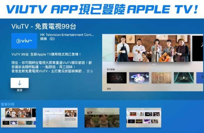 電視隨時重溫！ViuTV App 終於登陸 Apple TV