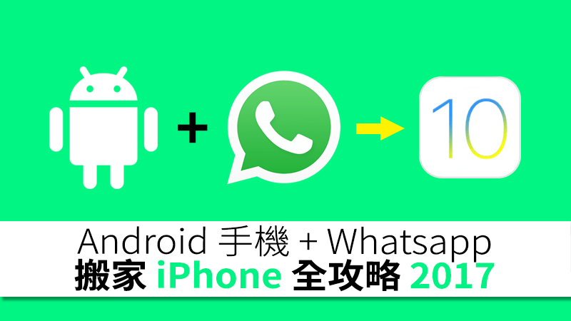 WhatsApp 都搬到！Android 轉 iOS 手機全攻略 2017