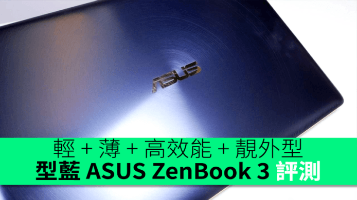 輕 + 薄 + 高效能 + 靚外型　型藍 ASUS ZenBook 3 評測