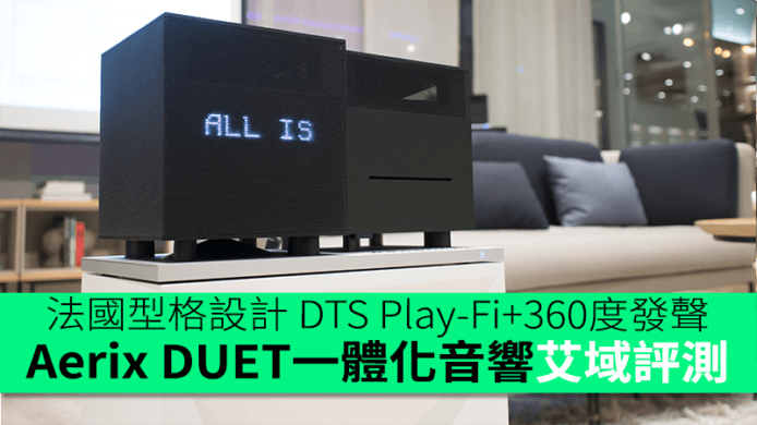 法國型格設計  DTS Play-Fi X 360 度全方位發聲 Aerix DUET 一體化無線音響系統艾域評測