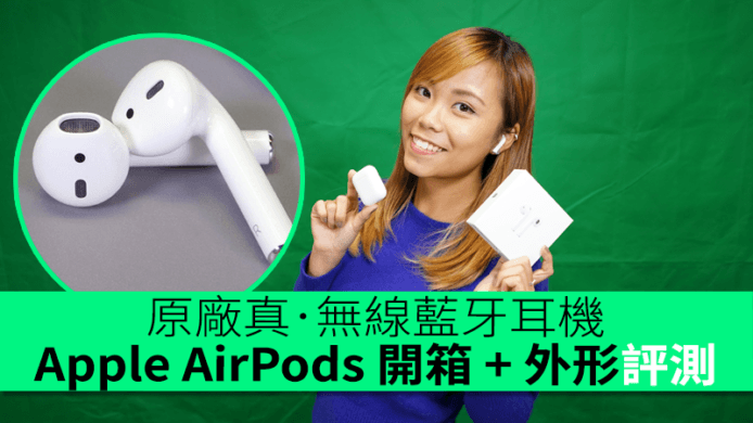 原廠真．無線藍牙耳機！Apple AirPods 開箱 + 外形評測