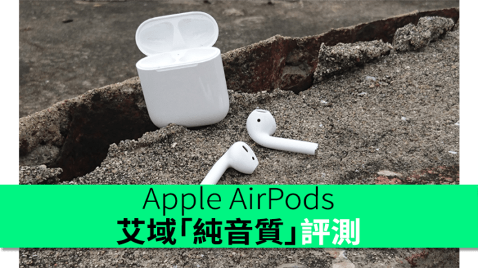 Apple AirPods 艾域「純音質」評測