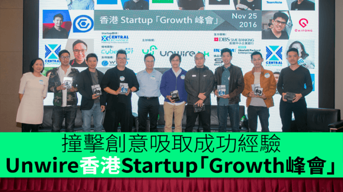 撞擊創意吸取成功經驗　Unwire 香港 Startup「Growth 峰會」
