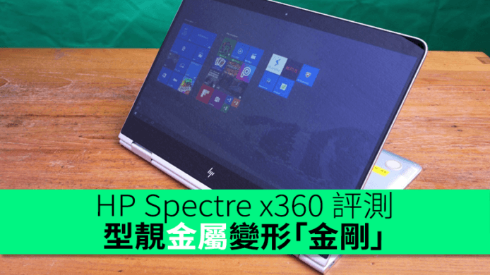 型靚金屬變形「金剛」！HP Spectre x360 評測