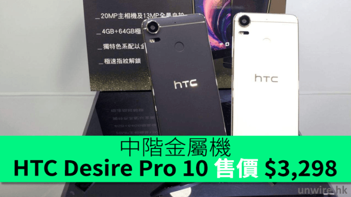 中階金屬機！HTC 推出 Desire Pro 10 售價 $3,298