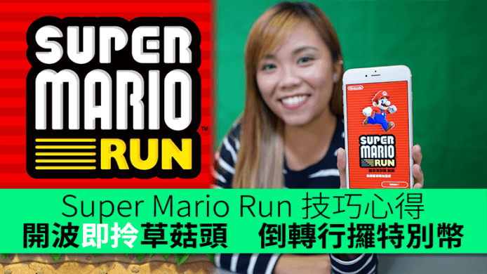 Super Mario Run 攻略心得　開波即拎草菇頭　向後回頭行拎特別幣