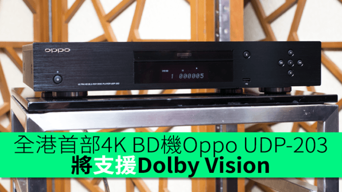全港首部4K BD機Oppo UDP-203　將支援Dolby Vision UDP-203