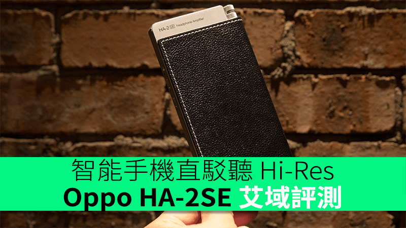 原價換「芯」續戰智能手機直駁聽Hi-Res Oppo HA-2SE 艾域評測- 香港unwire.hk