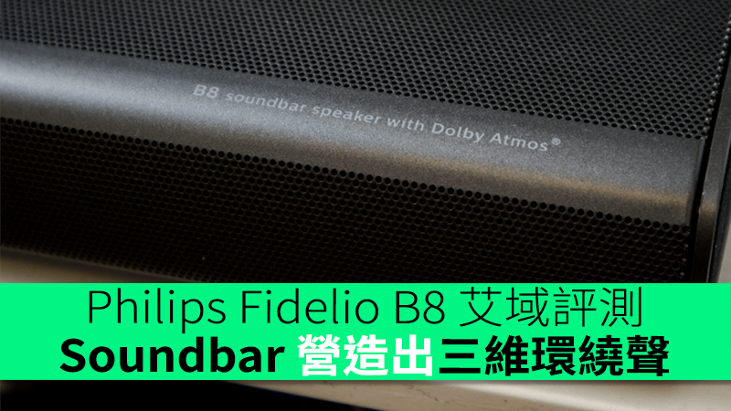 Philips Fidelio B8 艾域入屋評測　最簡單 5.1.2 Dolby Atmos　Soundbar 營造出三維環繞聲