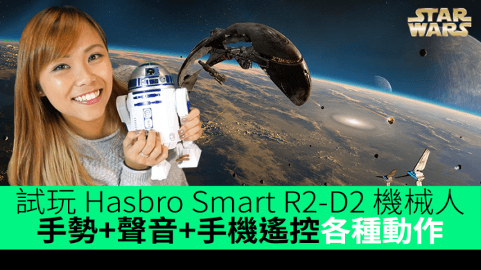 娜姐試玩 Hasbro Smart R2-D2 遙控機械人　手勢+聲音+手機遙控多種動作
