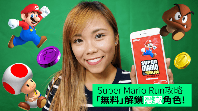 【unwire TV】Super Mario Run攻略 「無料」解鎖隱藏角色!
