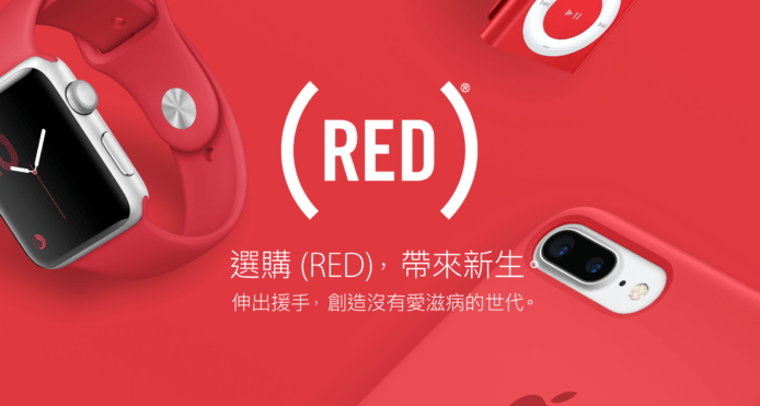 Apple 繼續響應 (RED) 行動，推出紅色特別版產品