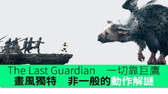 The Last Guardian 評測 : 一切靠巨鷹　畫風獨特　非一般的動作解謎