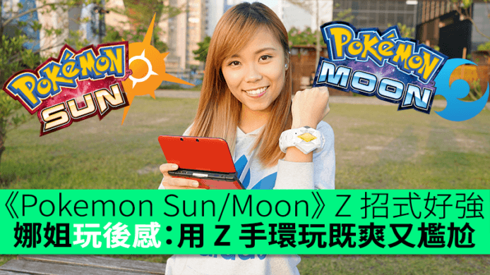 《Pokemon Sun/Moon》Z 招式好勁　娜姐玩後感：用 Z 手環玩既爽又尷尬　任天堂歐美最暢銷遊戲