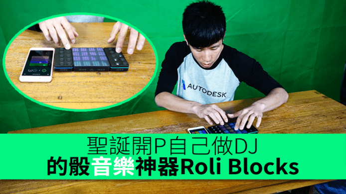 聖誕 Party 自己做 DJ　「的骰」iOS 專用音樂神器 Roli Blocks
