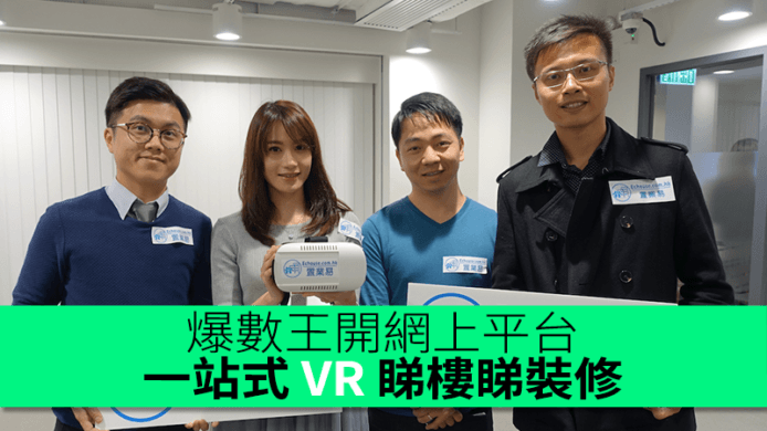 爆數王開網上平台   一站式 VR 睇樓睇裝修