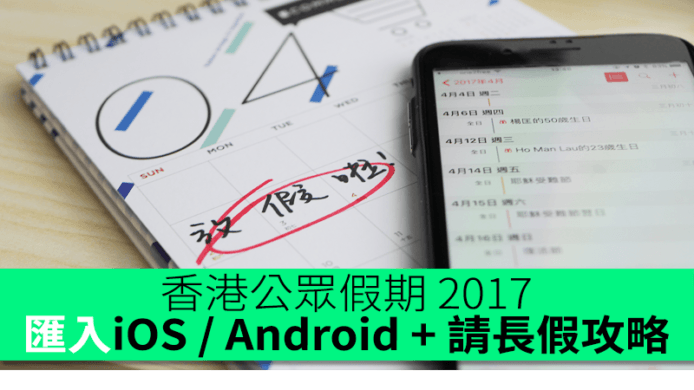 香港公眾假期 2017 匯入 iOS / Android 手機日曆 + 請長假攻略