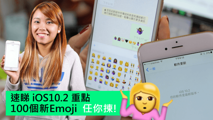 【unwire TV】速睇 iOS10.2 重點 100個新Emoji 任你揀