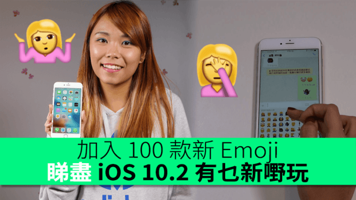 iPhone 7又有新野玩？加入 100 款新 Emoji！睇盡 iOS 10.2 有乜新嘢玩