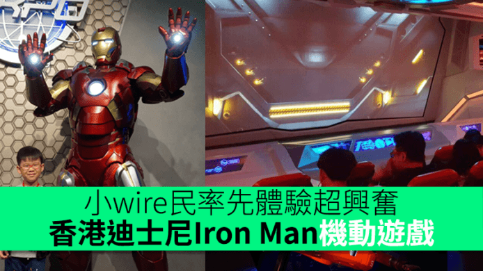 小wire民率先體驗超興奮！香港迪士尼Iron Man機動遊戲試玩