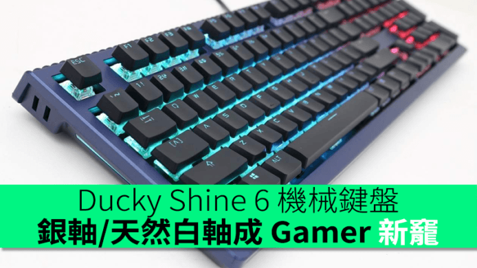 Ducky Shine 6 機械鍵盤　銀軸/天然白軸成 Gamer 新竉